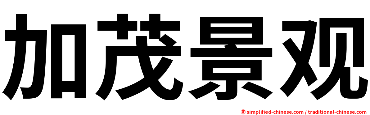 加茂景观