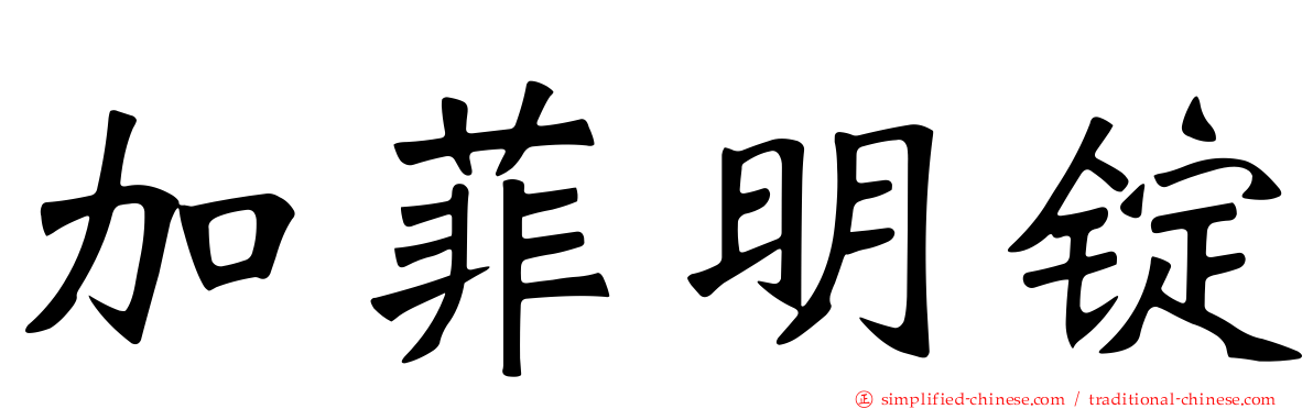 加菲明锭
