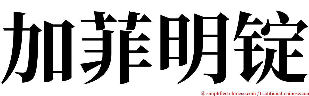 加菲明锭 serif font