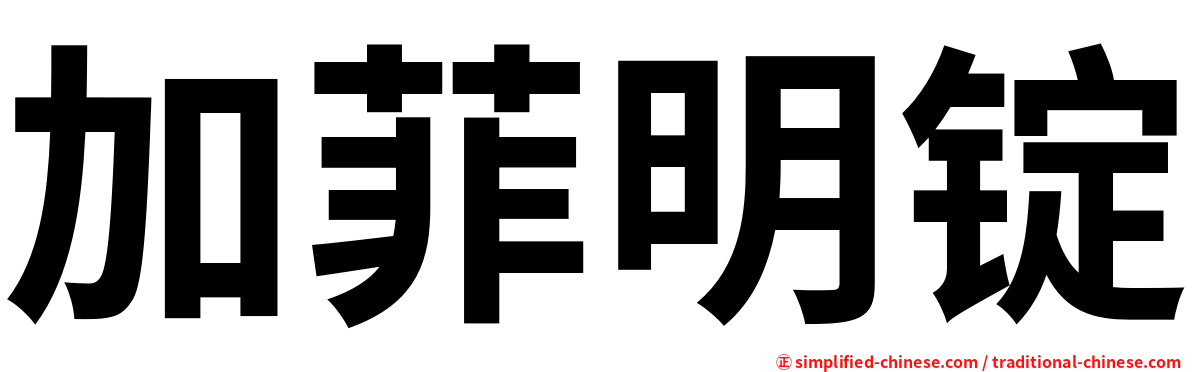 加菲明锭