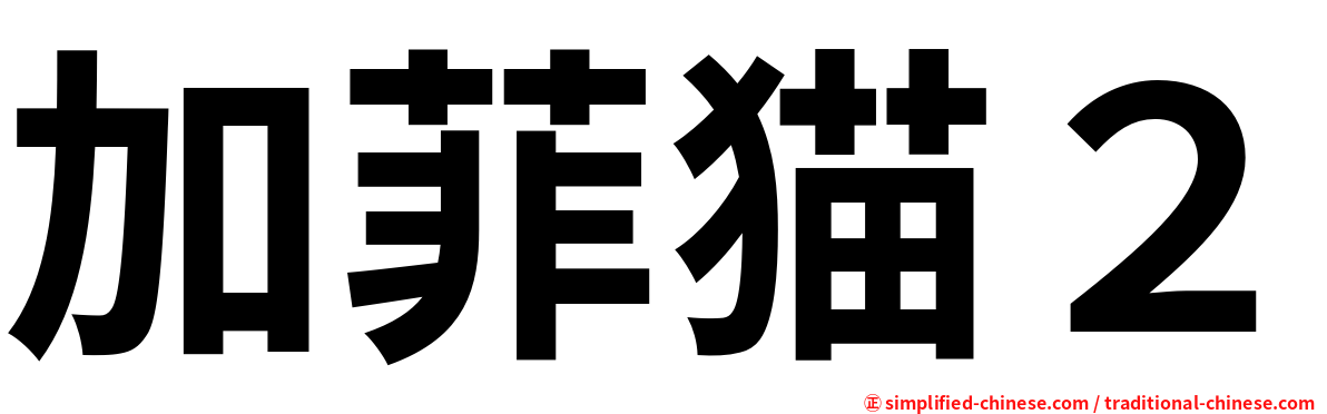加菲猫２