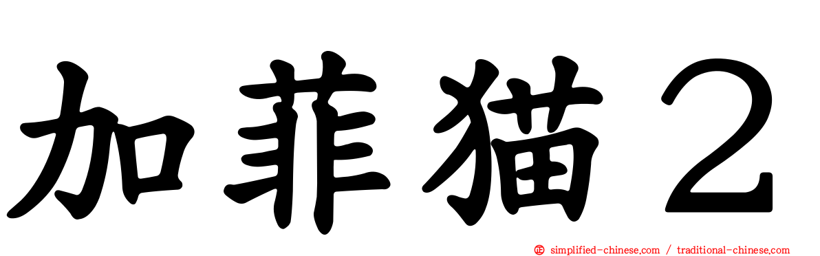 加菲猫２