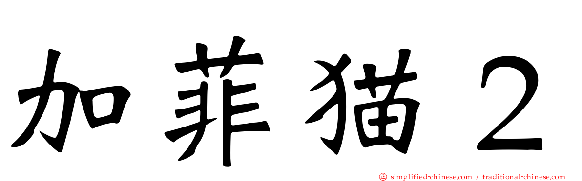 加菲猫２