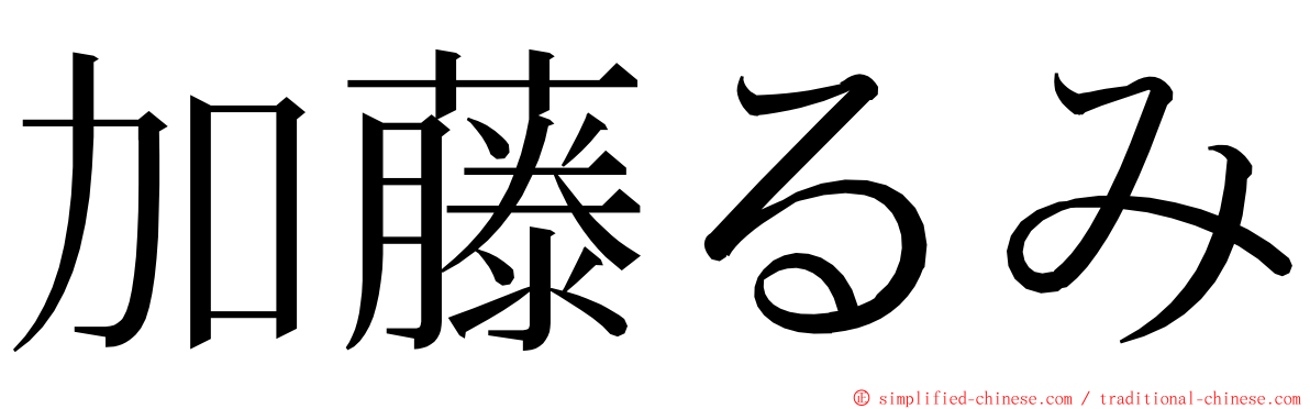 加藤るみ ming font