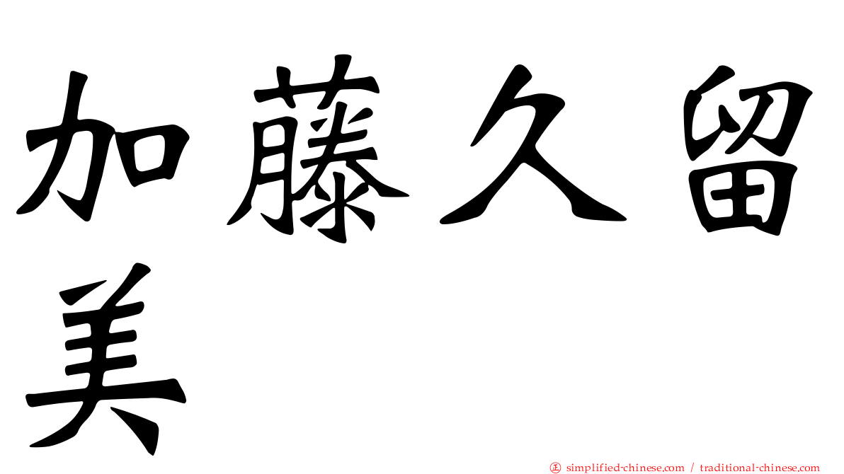 加藤久留美