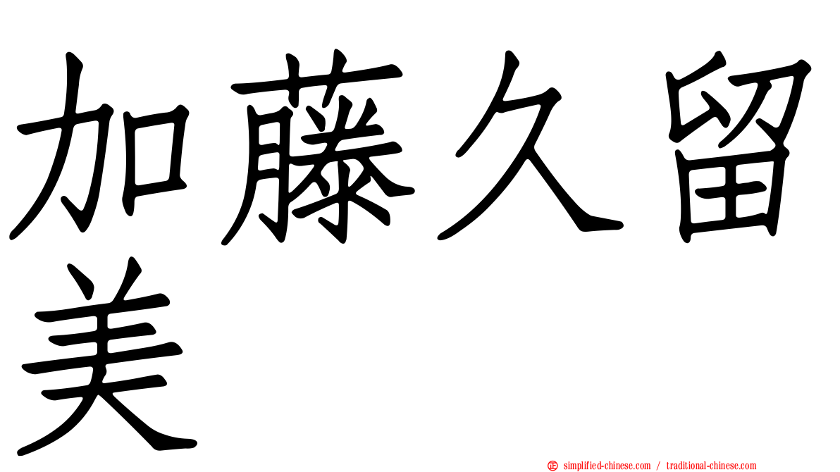加藤久留美
