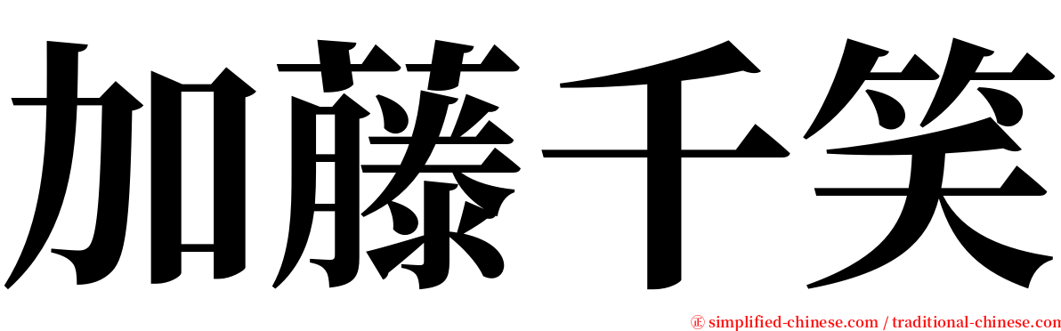 加藤千笑 serif font