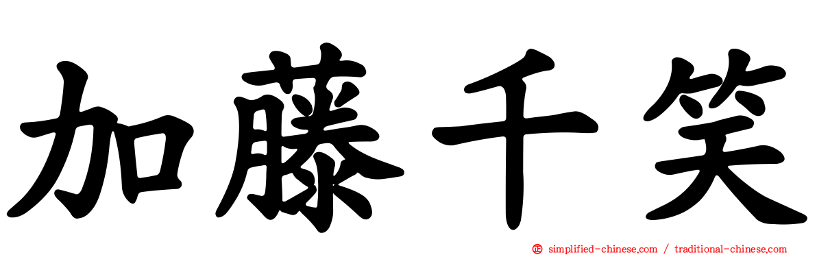 加藤千笑