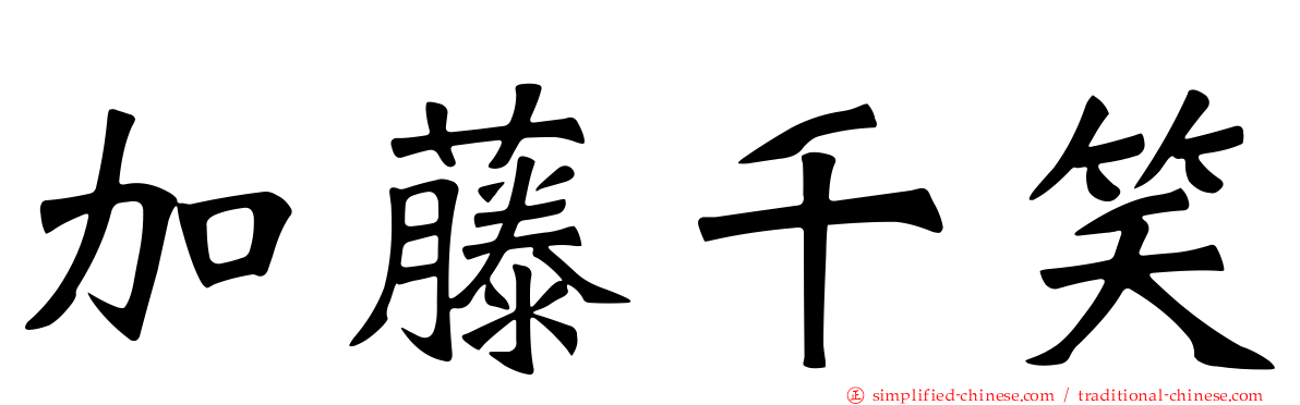 加藤千笑