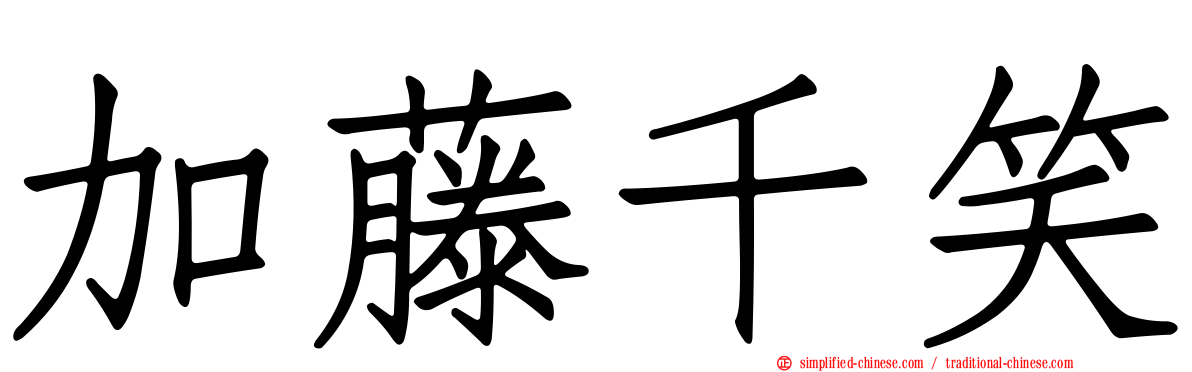 加藤千笑