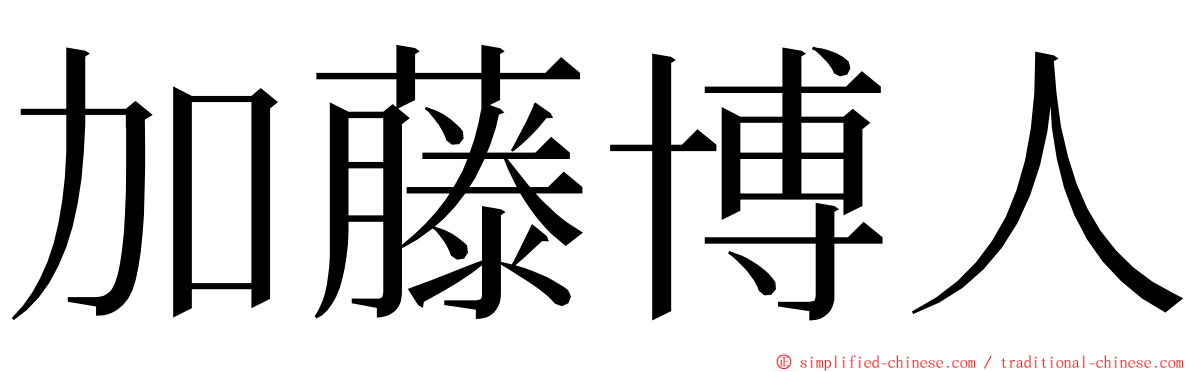 加藤博人 ming font