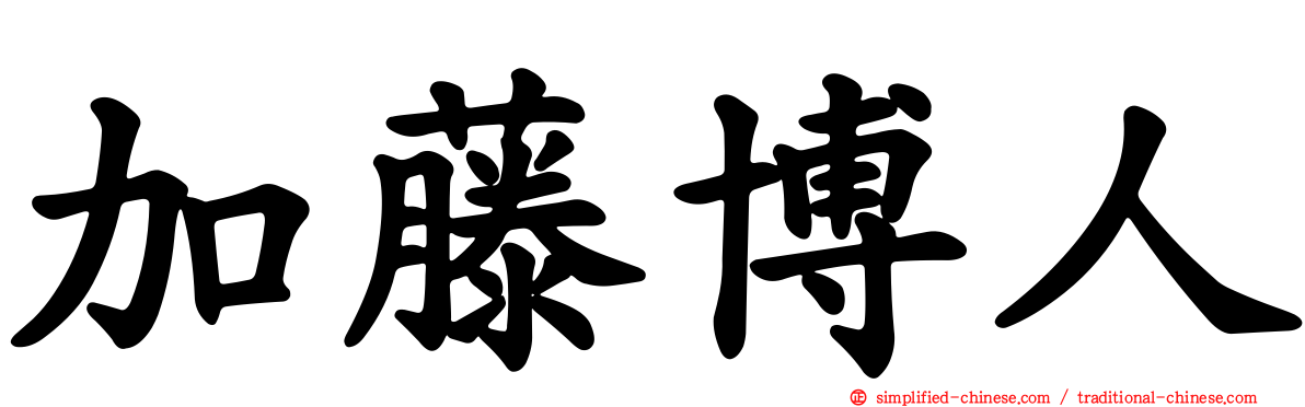 加藤博人