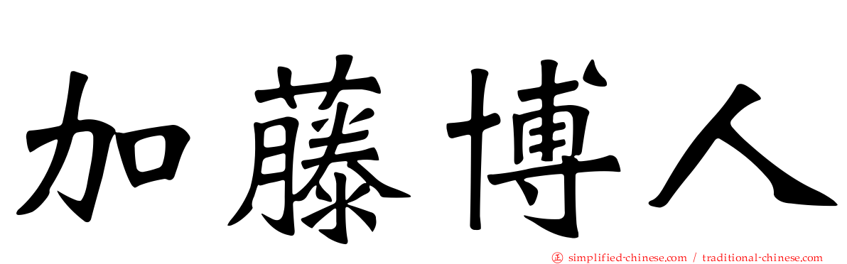 加藤博人