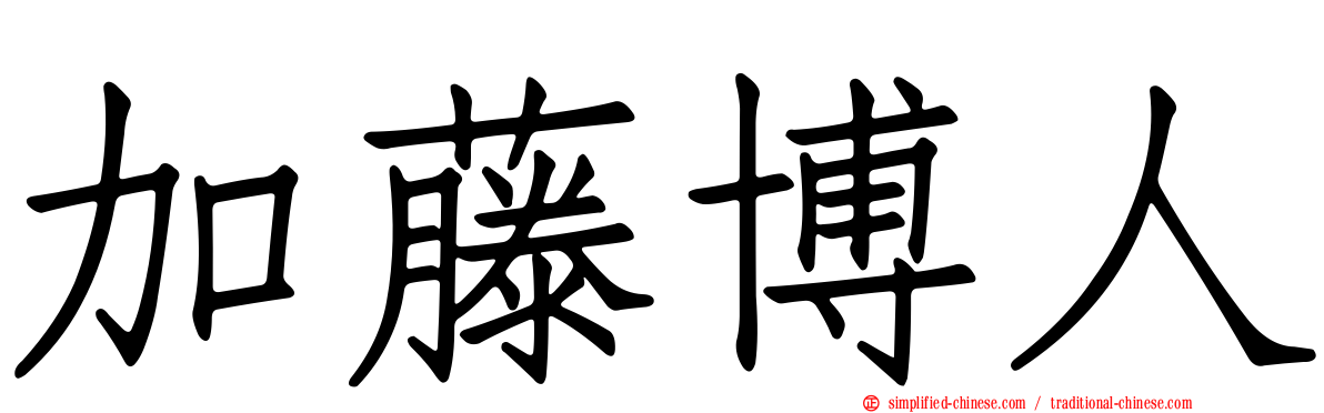 加藤博人
