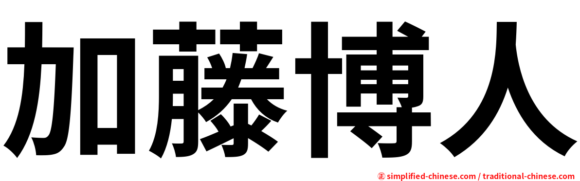 加藤博人