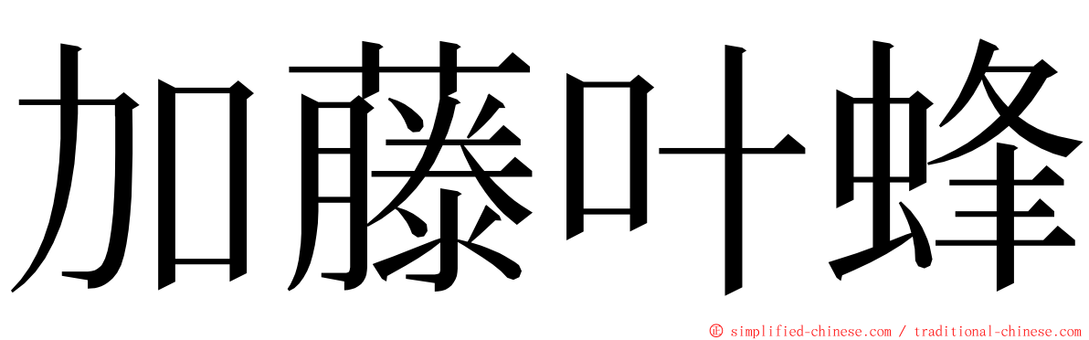 加藤叶蜂 ming font