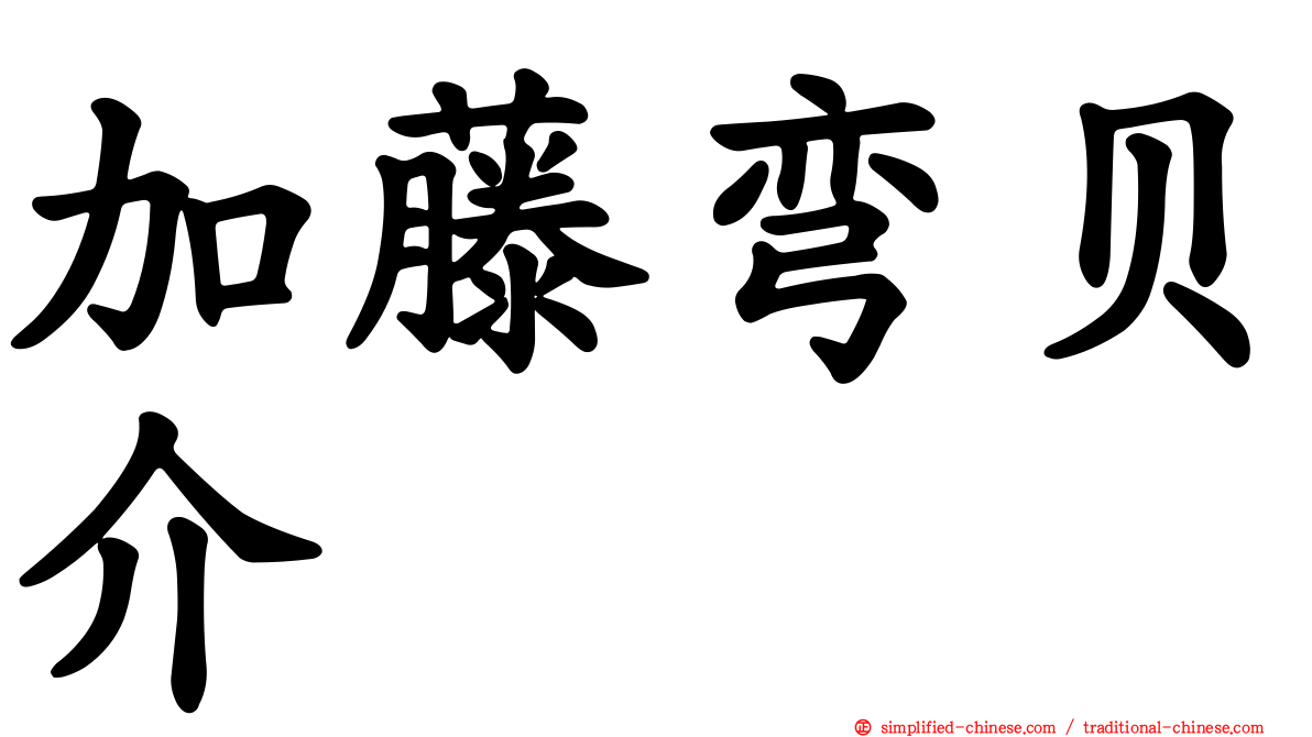 加藤弯贝介