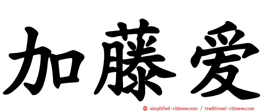加藤爱