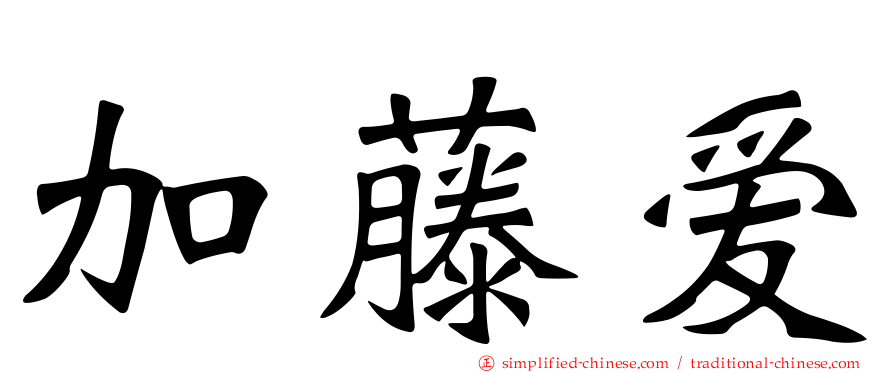 加藤爱