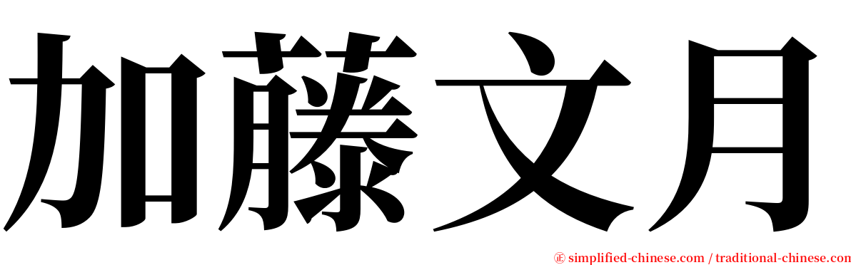 加藤文月 serif font