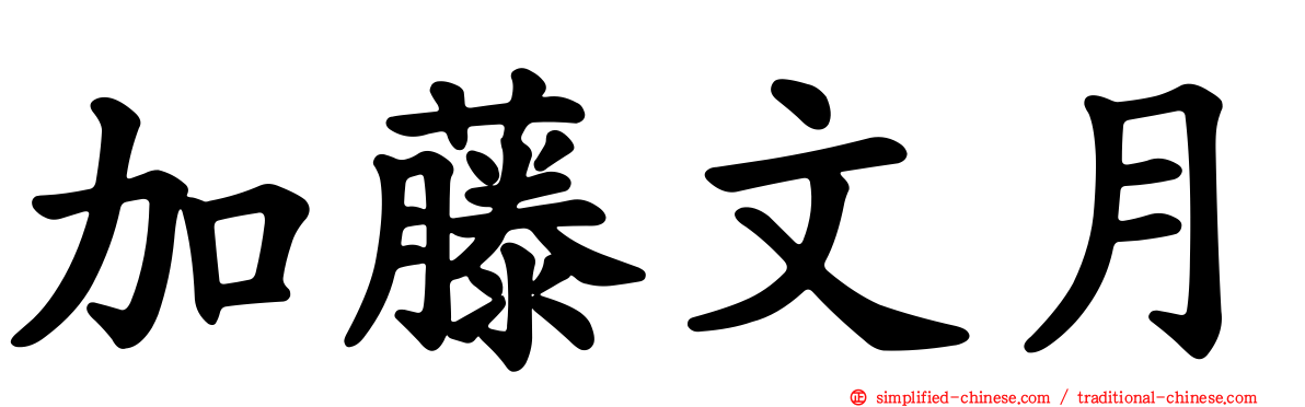 加藤文月