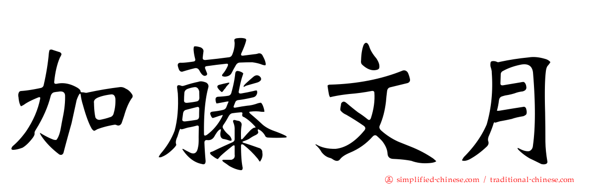 加藤文月