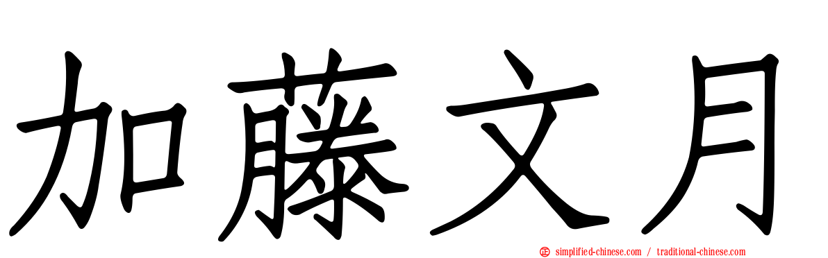 加藤文月
