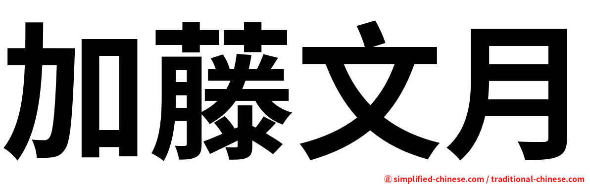加藤文月