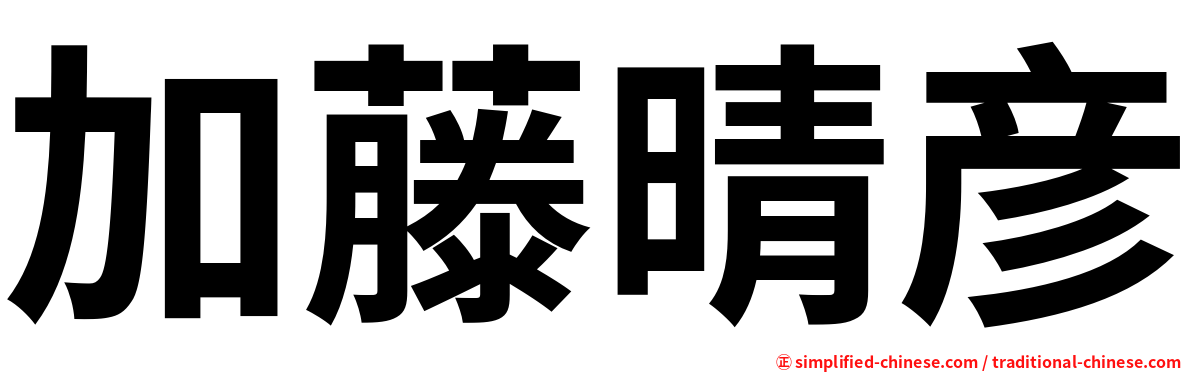 加藤晴彦