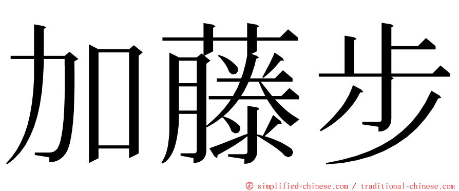 加藤步 ming font