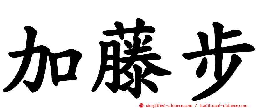 加藤步