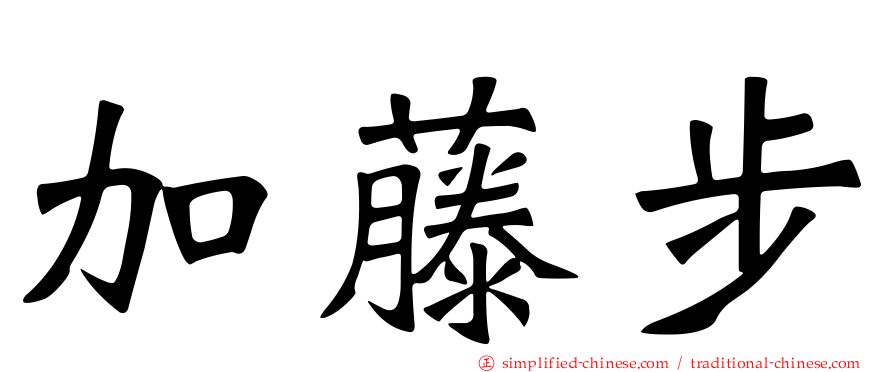 加藤步