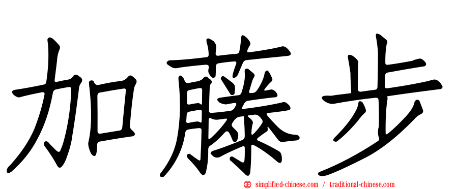 加藤步