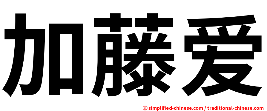 加藤爱