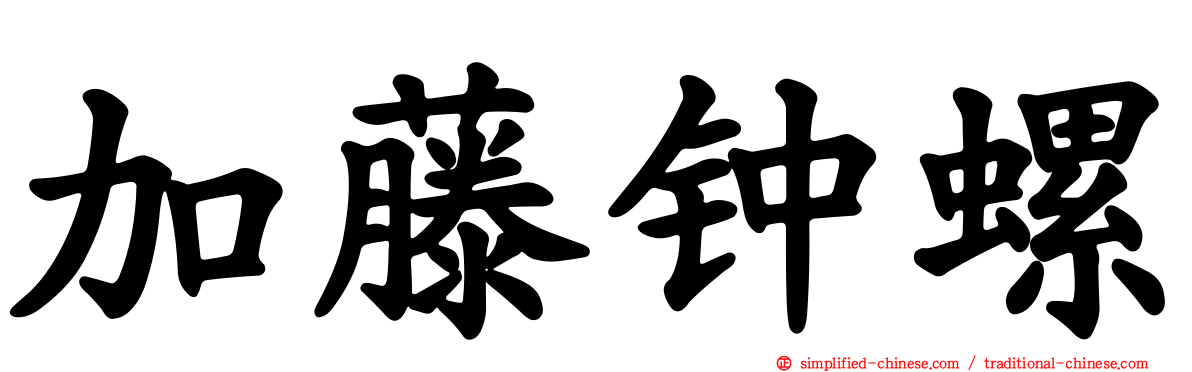 加藤钟螺
