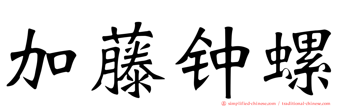 加藤钟螺