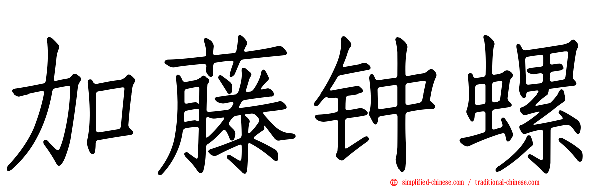 加藤钟螺