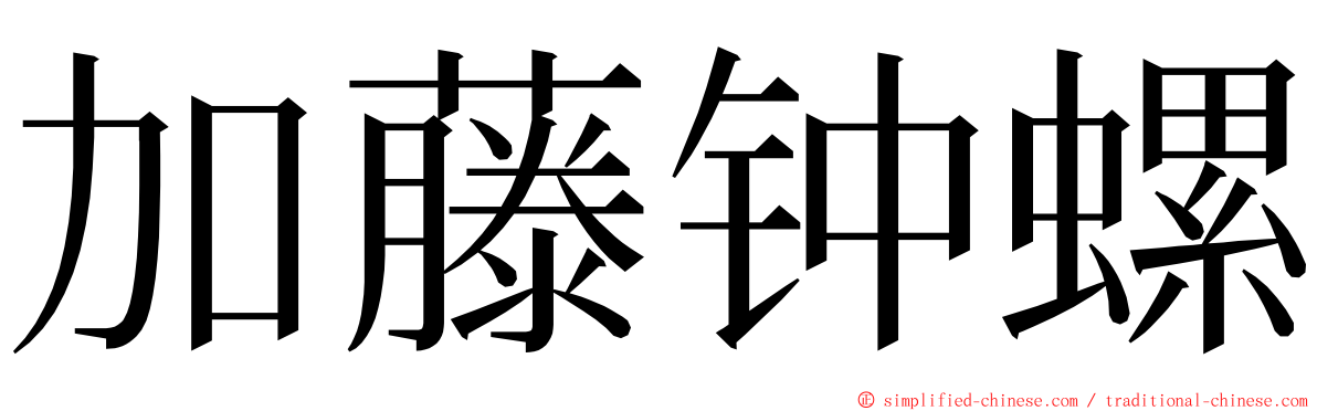 加藤钟螺 ming font