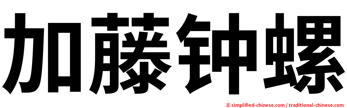 加藤钟螺