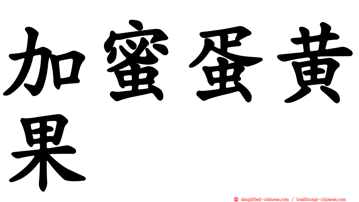 加蜜蛋黄果