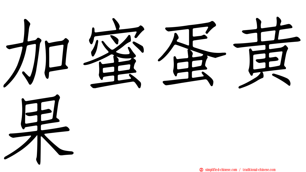 加蜜蛋黄果