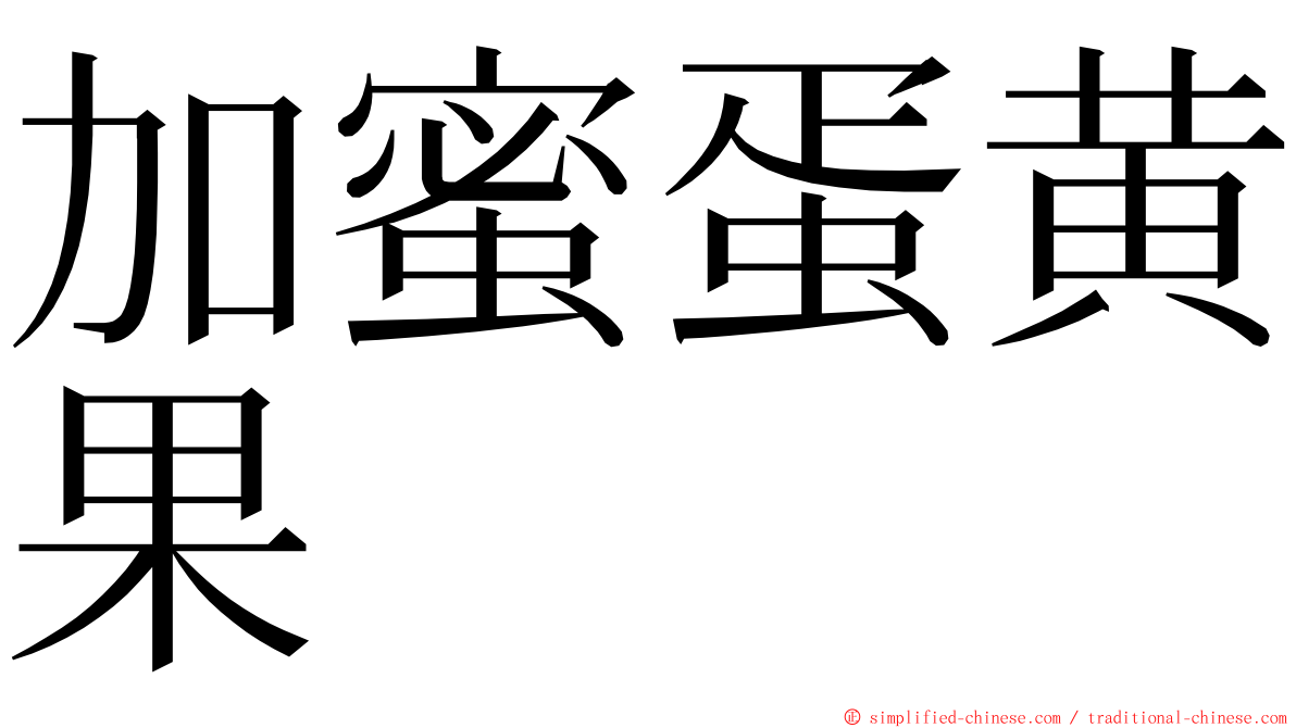加蜜蛋黄果 ming font