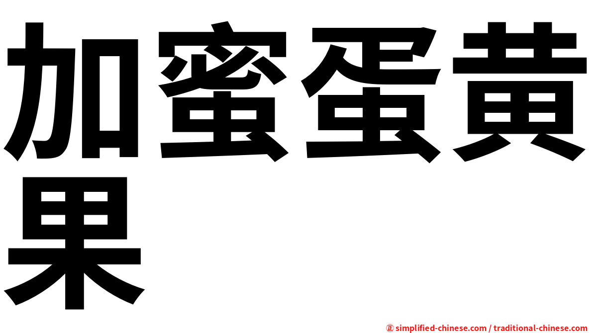加蜜蛋黄果