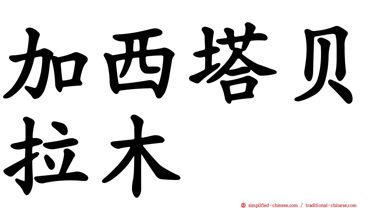 加西塔贝拉木
