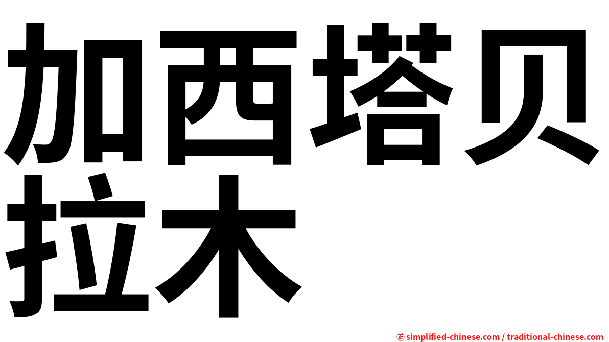 加西塔贝拉木