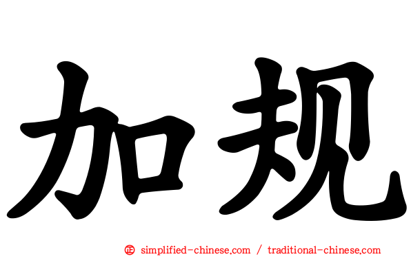加规