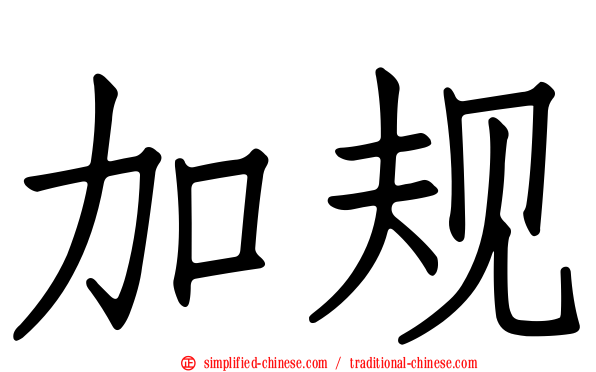 加规