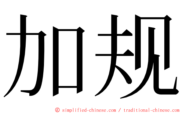 加规 ming font