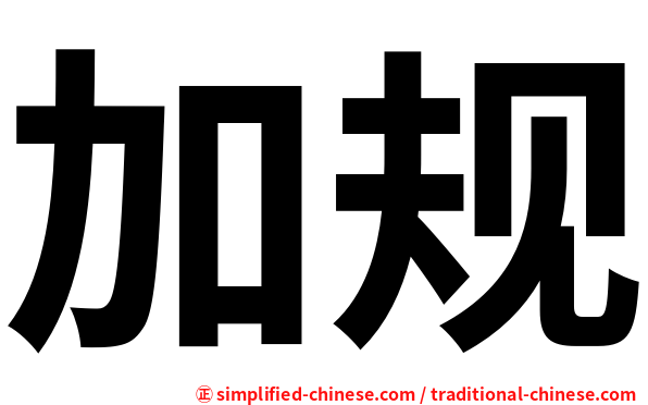 加规