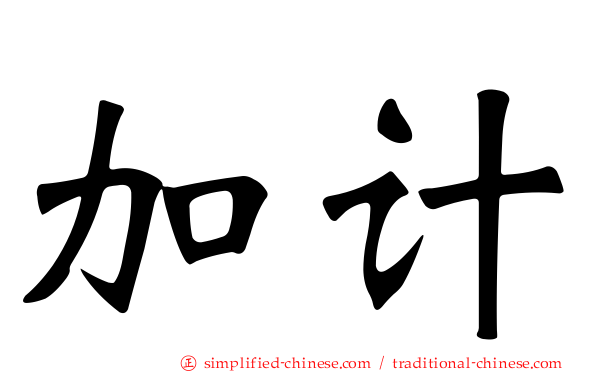 加计